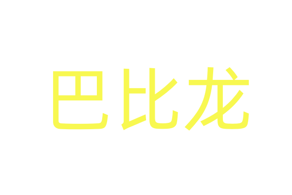 昏睡的药